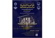 همایش ملی «آشنایی با مبانی و اصول رفتار و طراحی ساختمان ها بر اساس عملکرد» برگزار می شود